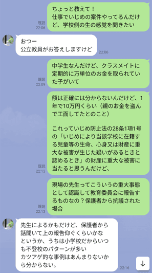 現役公立学校教員とのLINEのやり取り(前半)。いじめの重大事態として教育委員会に報告するかを尋ねている